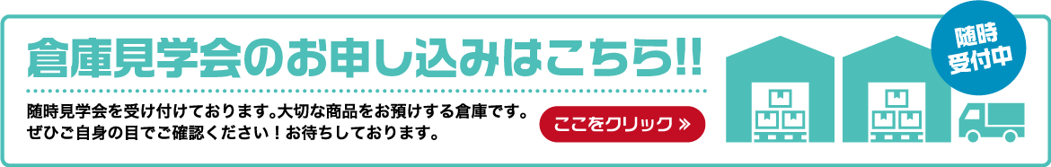 倉庫見学会のお申し込みはこちら!!