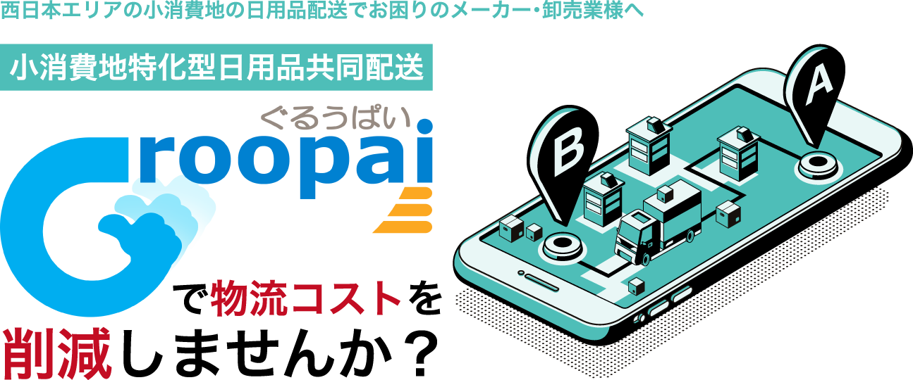 小消費地特化型日用品共同配送ぐるうぱい-Groopai-