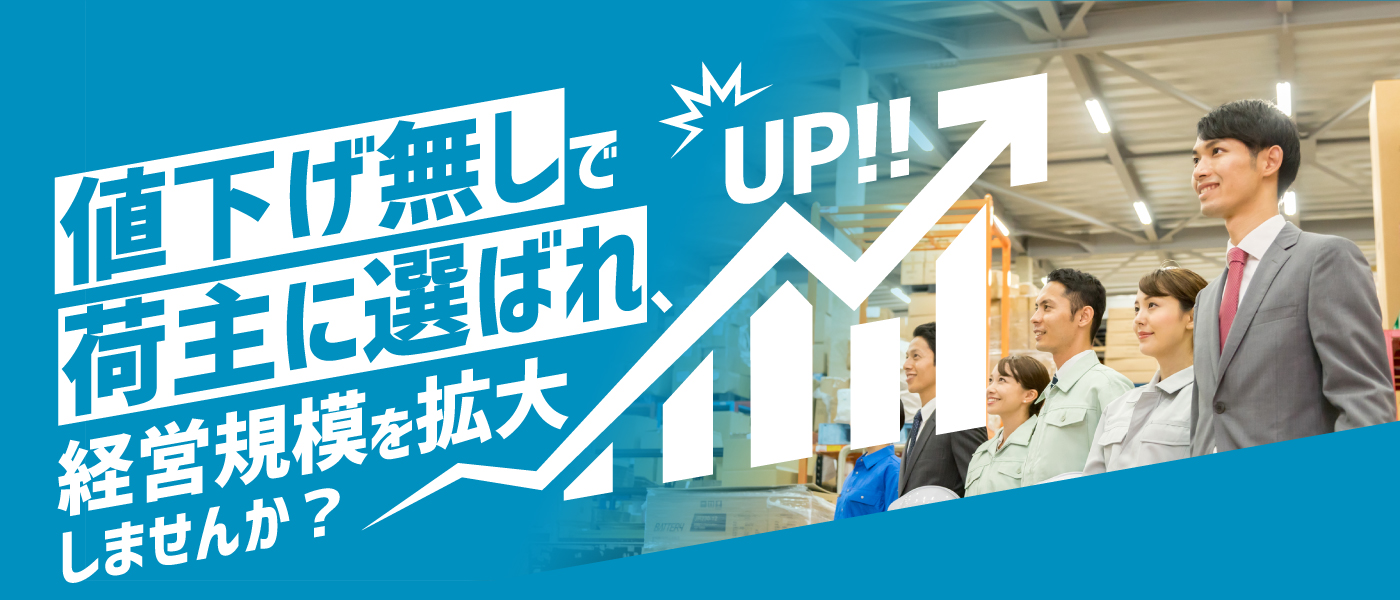 値下げ無しで荷主を獲得し、経営規模を拡大しませんか？