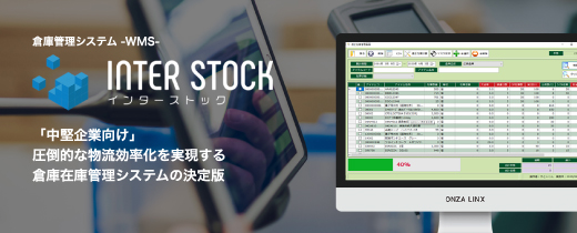 セミスクラッチ型倉庫管理システム(WMS)