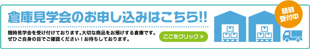 倉庫見学会のお申し込みはこちら!!