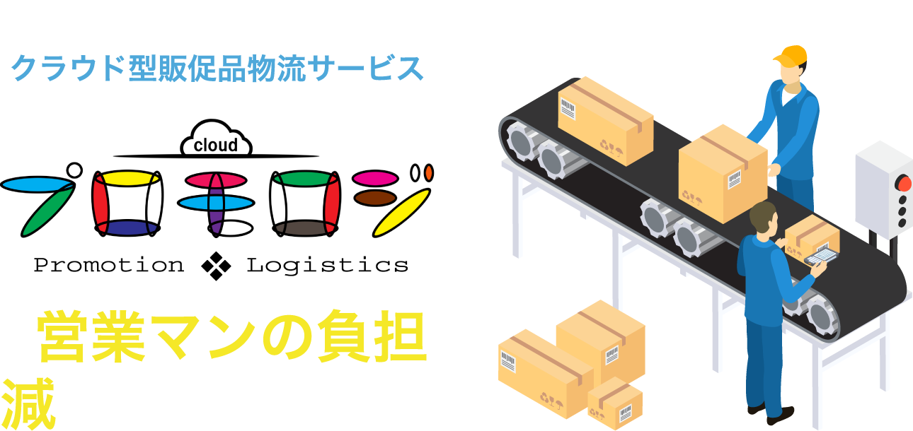 クラウド型販促品物流サービス プロモロジで営業マンの負担を減らしませんか?
