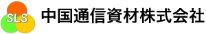 中国通信資材株式会社 ロゴ